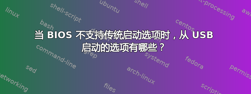 当 BIOS 不支持传统启动选项时，从 USB 启动的选项有哪些？