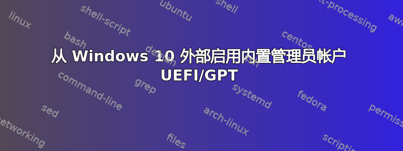 从 Windows 10 外部启用内置管理员帐户 UEFI/GPT