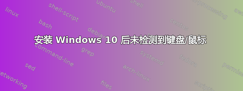 安装 Windows 10 后未检测到键盘/鼠标