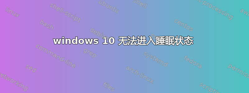 windows 10 无法进入睡眠状态