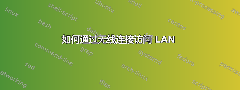 如何通过无线连接访问 LAN