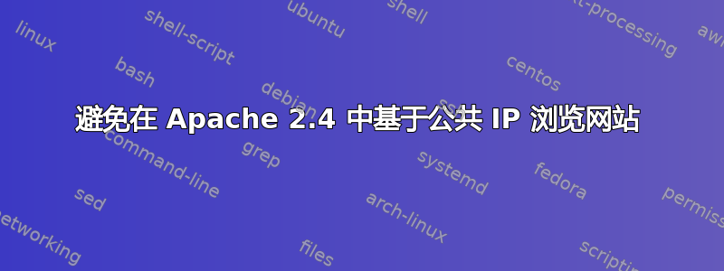 避免在 Apache 2.4 中基于公共 IP 浏览网站