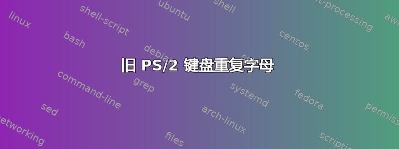 旧 PS/2 键盘重复字母