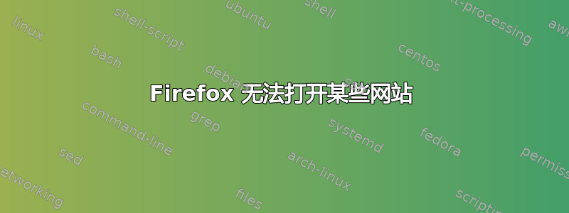 Firefox 无法打开某些网站