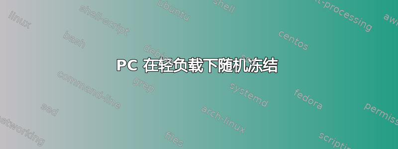 PC 在轻负载下随机冻结