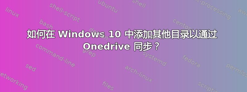 如何在 Windows 10 中添加其他目录以通过 Onedrive 同步？