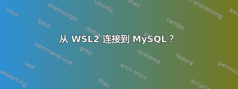 从 WSL2 连接到 MySQL？