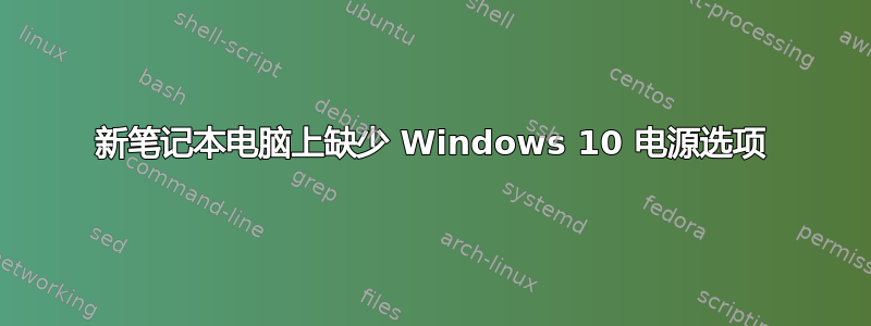 新笔记本电脑上缺少 Windows 10 电源选项