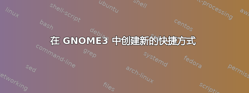 在 GNOME3 中创建新的快捷方式