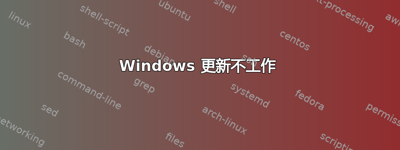 Windows 更新不工作