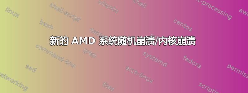 新的 AMD 系统随机崩溃/内核崩溃