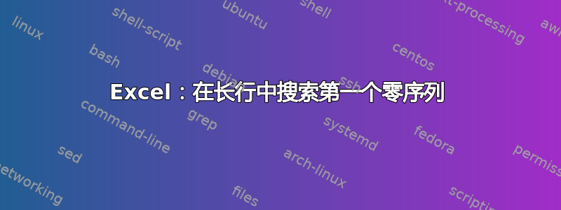 Excel：在长行中搜索第一个零序列