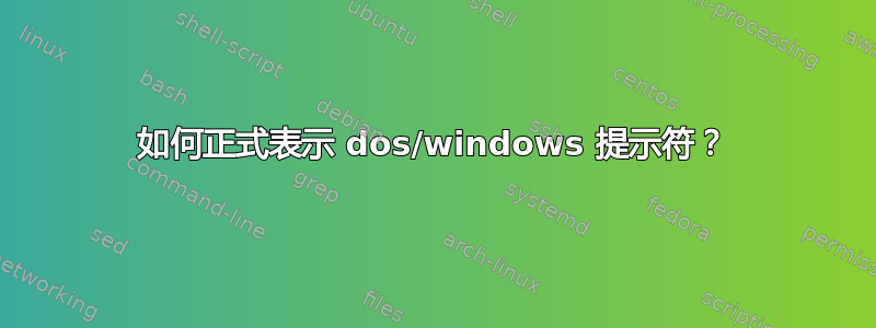 如何正式表示 dos/windows 提示符？