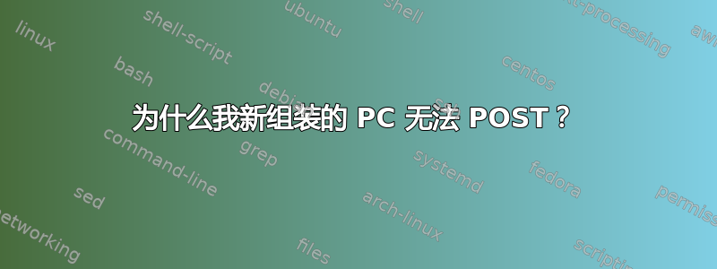 为什么我新组装的 PC 无法 POST？