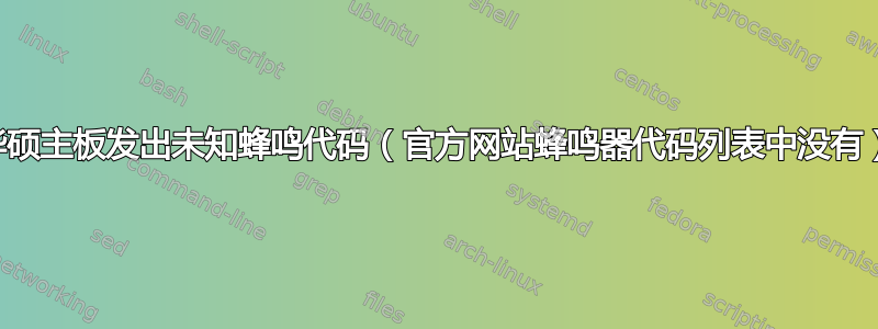 华硕主板发出未知蜂鸣代码（官方网站蜂鸣器代码列表中没有）