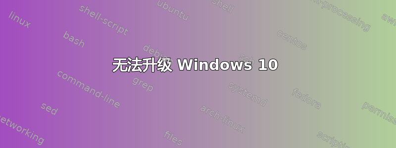 无法升级 Windows 10