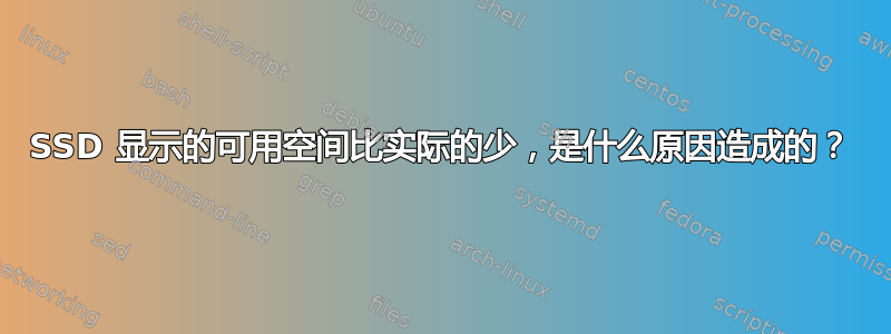 SSD 显示的可用空间比实际的少，是什么原因造成的？