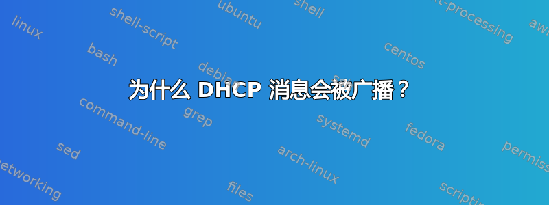 为什么 DHCP 消息会被广播？