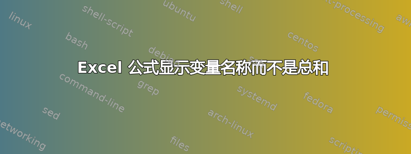 Excel 公式显示变量名称而不是总和
