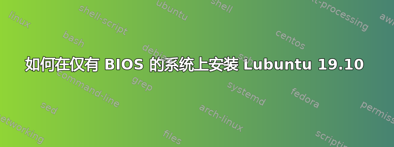 如何在仅有 BIOS 的系统上安装 Lubuntu 19.10