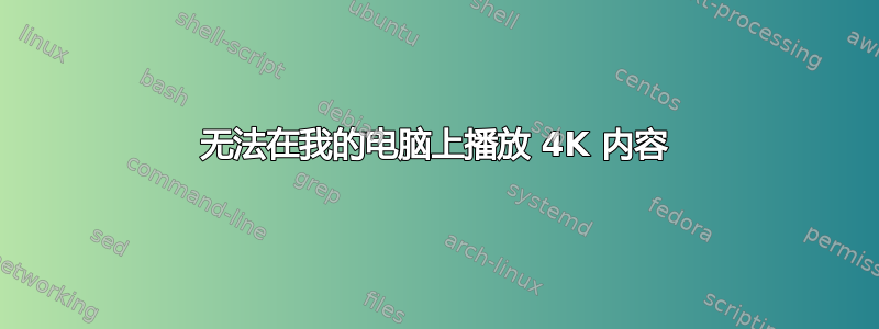 无法在我的电脑上播放 4K 内容