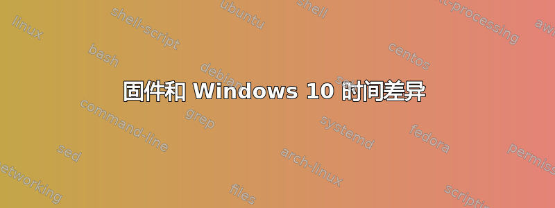 固件和 Windows 10 时间差异