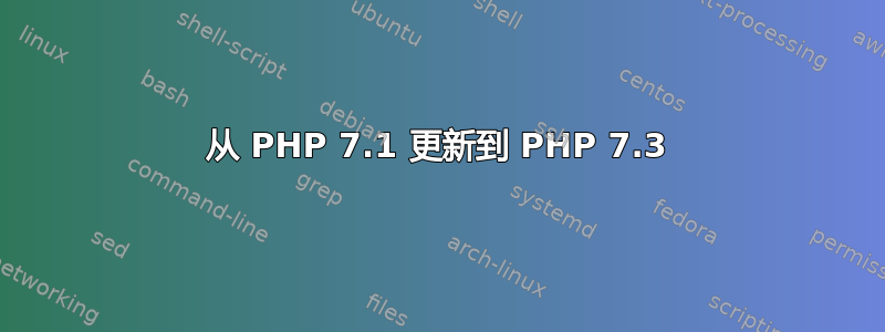 从 PHP 7.1 更新到 PHP 7.3