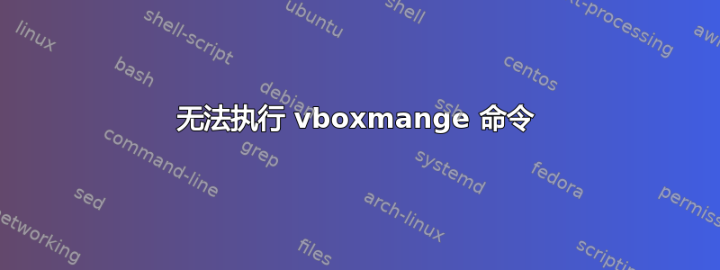 无法执行 vboxmange 命令