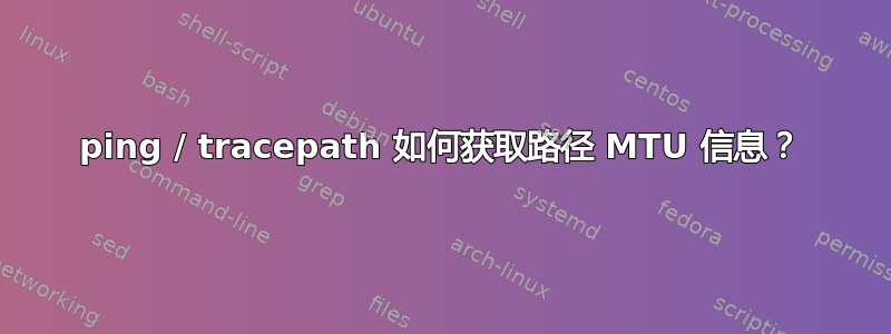 ping / tracepath 如何获取路径 MTU 信息？