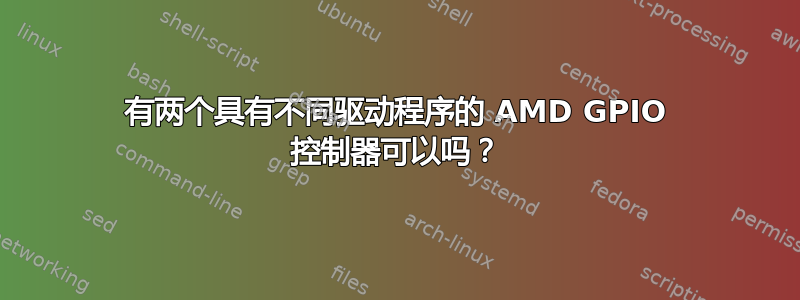 有两个具有不同驱动程序的 AMD GPIO 控制器可以吗？