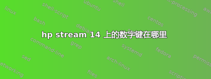 hp stream 14 上的数字键在哪里