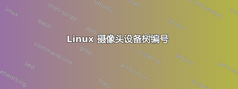 Linux 摄像头设备树编号