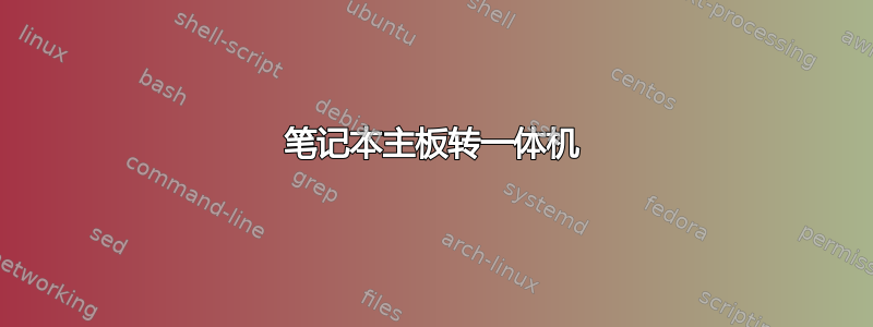 笔记本主板转一体机