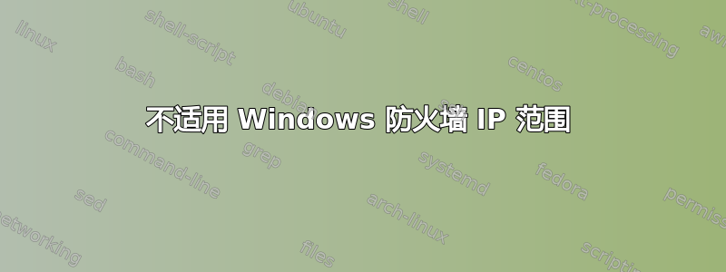 不适用 Windows 防火墙 IP 范围