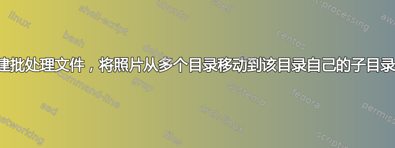 创建批处理文件，将照片从多个目录移动到该目录自己的子目录中