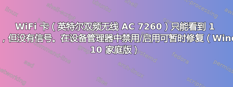 WiFi 卡（英特尔双频无线 AC 7260）只能看到 1 个网络，但没有信号。在设备管理器中禁用/启用可暂时修复（Windows 10 家庭版）