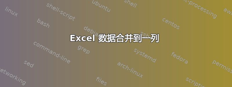 Excel 数据合并到一列