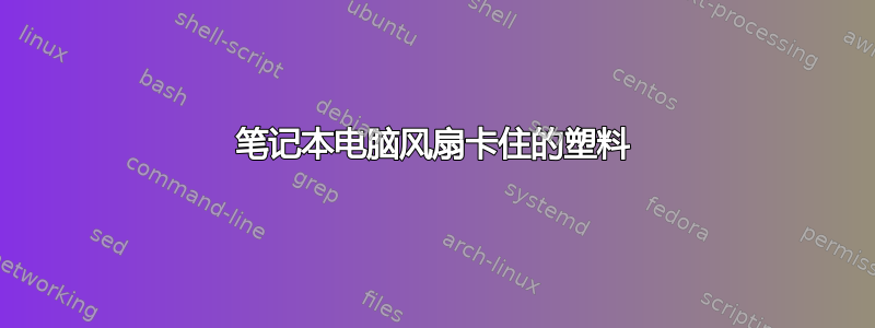 笔记本电脑风扇卡住的塑料