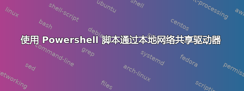 使用 Powershell 脚本通过本地网络共享驱动器