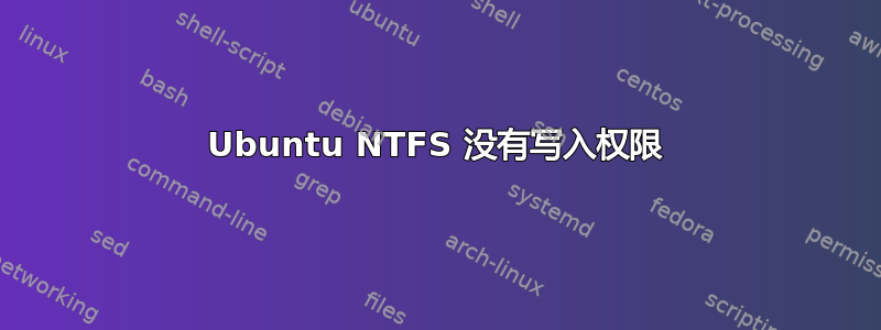 Ubuntu NTFS 没有写入权限