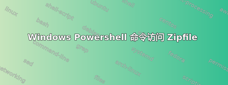 Windows Powershell 命令访问 Zipfile