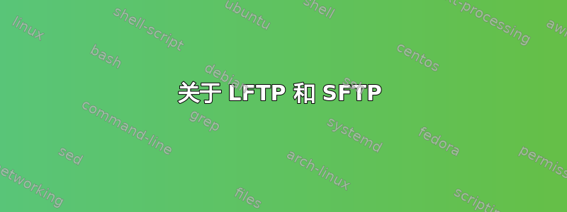 关于 LFTP 和 SFTP