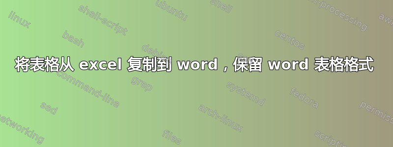 将表格从 excel 复制到 word，保留 word 表格格式