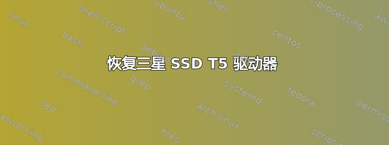 恢复三星 SSD T5 驱动器