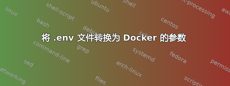 将 .env 文件转换为 Docker 的参数