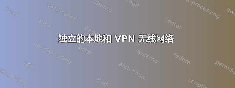 独立的本地和 VPN 无线网络