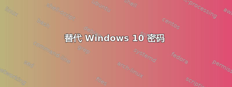 替代 Windows 10 密码