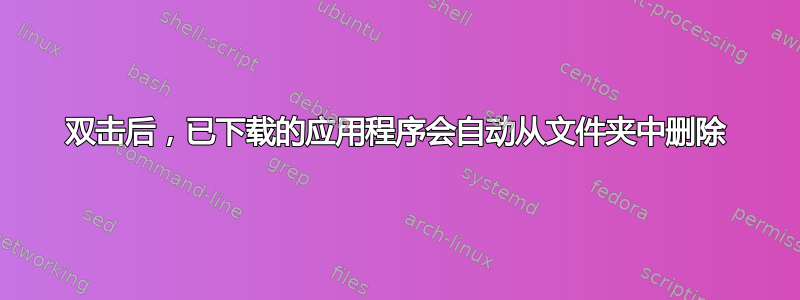 双击后，已下载的应用程序会自动从文件夹中删除