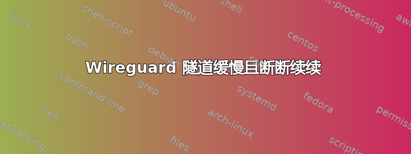 Wireguard 隧道缓慢且断断续续