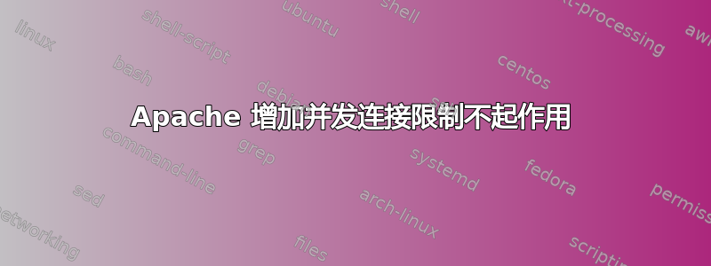 Apache 增加并发连接限制不起作用